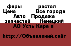 фары  WV  b5 рестал  › Цена ­ 1 500 - Все города Авто » Продажа запчастей   . Ненецкий АО,Усть-Кара п.